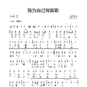 我为自己写首歌_歌曲简谱_词曲:孙国良 黄永杰