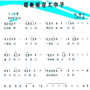 唱响崛起大中华_儿歌乐谱_词曲:巍巍 王铁栓