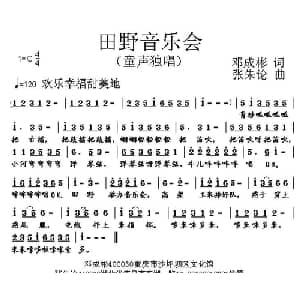田野音乐会_儿歌乐谱_词曲:邓成彬 张朱论