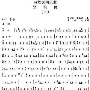 笛子谱 | 彝族民间乐曲 竖笛曲 三 曾令士记谱