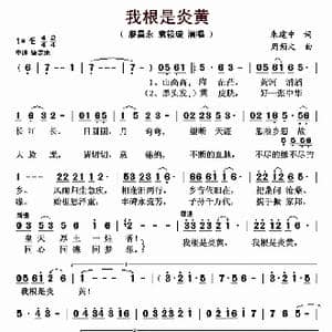 我根是炎黄_歌曲简谱_词曲:朱建中 周频文