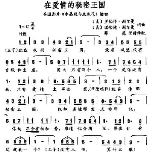 在爱情的秘密王国_外国歌谱_词曲: 薛范译配