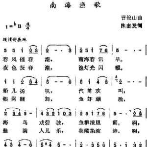 南海渔歌_民歌简谱_词曲:陈奎及 曹俊山