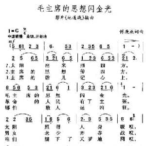 毛主席的思想闪金光_民歌简谱_词曲:傅庚辰 傅庚辰