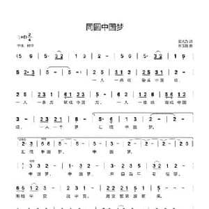 同圆中国梦_民歌简谱_词曲:邬大为 张玉霞
