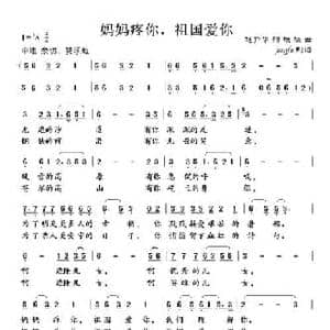 妈妈疼你,祖国爱你_民歌简谱_词曲:赵严华 铁源
