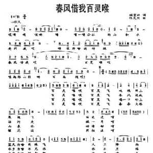 春风借我百灵喉_民歌简谱_词曲:顾宝林 张民兴