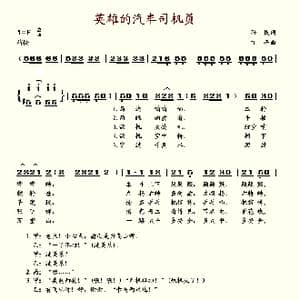 英雄的汽车司机员_歌谱投稿_词曲:孙民 丁平