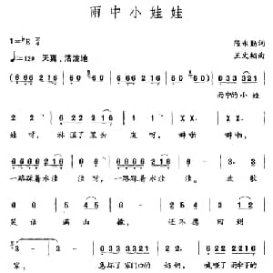 雨中小娃娃_儿歌乐谱_词曲:陈永勤 王文韬