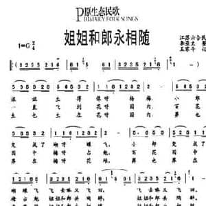 姐姐和郎永相随_民歌简谱_词曲: 李亚太整理 王家干记谱