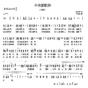 不老的情怀_通俗唱法乐谱_词曲:闫世卿 李成郁