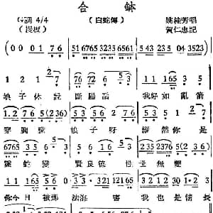 越剧谱 | 越剧曲调 合钵 白蛇传 姚桂芳 贺仁忠记谱
