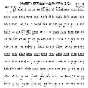 京剧谱 | 臣不奏前三皇后代五帝 大保国 选段
