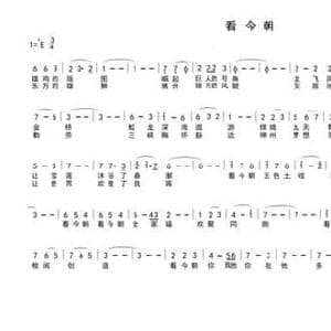看今朝_民歌简谱_词曲:车行 陈光
