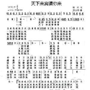 天下来宾请你来_民歌简谱_词曲:胡科 熊庆郑