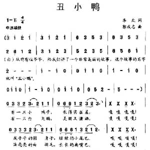 丑小鸭_儿歌乐谱_词曲:李众 郭成志