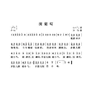 摘葡萄_儿歌乐谱_词曲:余长飞 方翔