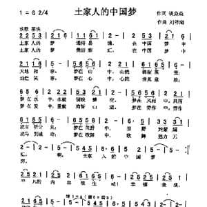 土家人的中国梦_歌曲简谱_词曲:谈焱焱 刘泽湖