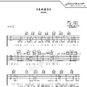 真的爱你吉他谱六线谱_歌谱投稿_词曲:黄家驹