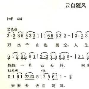 云自随风_民歌简谱_词曲:方雪嫣 田信国
