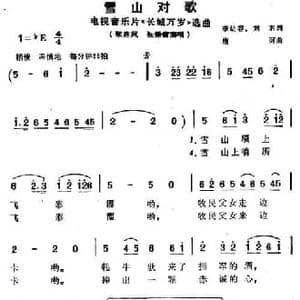 雪山对歌_民歌简谱_词曲:李幼容 刘羽 唐诃