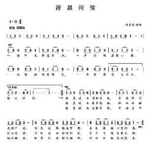清晨问候_民歌简谱_词曲:刘景来 刘景来