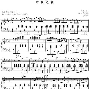 中国之夜 钢琴谱 山水眩月改编