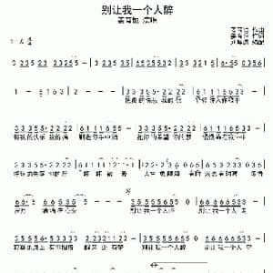 别让我一个人醉_歌谱投稿_词曲:姜育恒 姜育恒