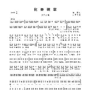 化骨绵掌_歌曲简谱_词曲:唐恬 吴梦奇