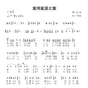 淮河能源之歌_歌曲简谱_词曲:徐环宙 鲁新华