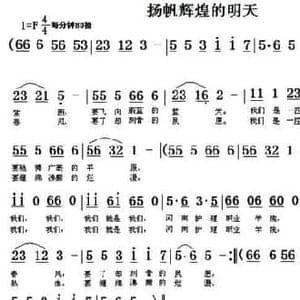 扬帆辉煌的明天_民歌简谱_词曲:王铁栓词 翁守贤