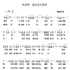 祖国啊,我怎能不爱你_民歌简谱_词曲:邬大为 张玉晶