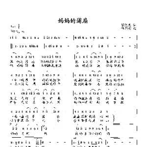 妈妈的蒲扇_歌曲简谱_词曲:梁经庆 向邦瑜