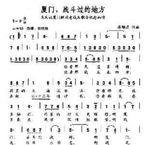 厦门,战斗过的地方_民歌简谱_词曲:蒋雄达 蒋雄达