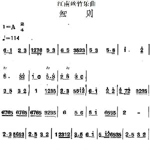 江南丝竹乐曲 细则 主旋律谱