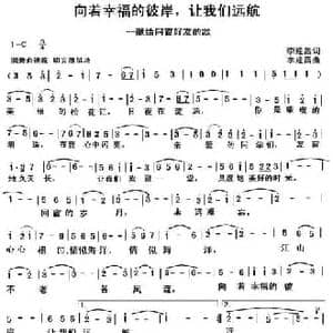 向着幸福的彼岸,让我们远航_民歌简谱_词曲:李建昌 李建昌