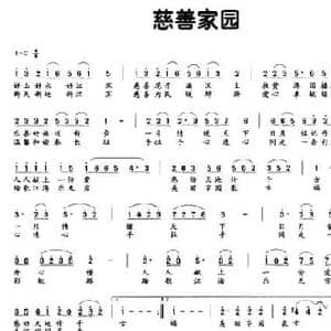 慈善家园_民歌简谱_词曲:葛逊 姜兴龙