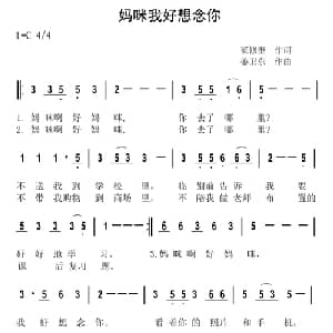 妈咪我好想念你_儿歌乐谱_词曲:范修奎 姜卫东