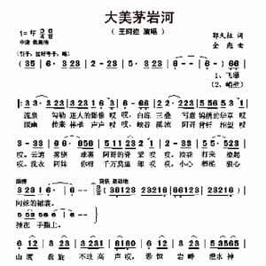 大美茅岩河_歌曲简谱_词曲:郭天柱 金彪