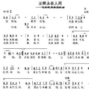 光明永在人间_民歌简谱_词曲:袁春 文婧 袁春