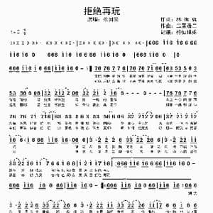 拒绝再玩_歌谱投稿_词曲:林振强 玉置浩二