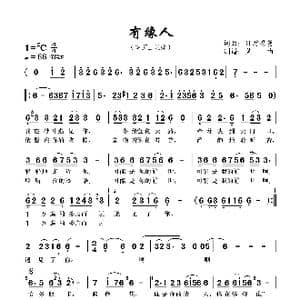 有缘人_歌谱投稿_词曲:日翁思曼 日翁思曼