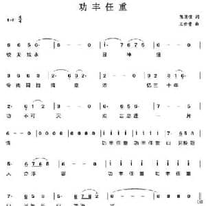 功丰任重_民歌简谱_词曲:陈国儒 王佑贵