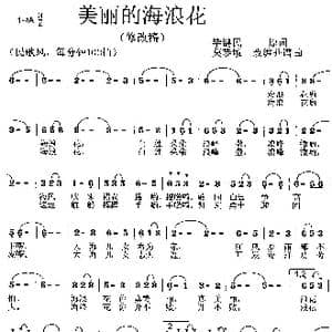 美丽的海浪花_歌曲简谱_词曲:毕健民 莫恭敏
