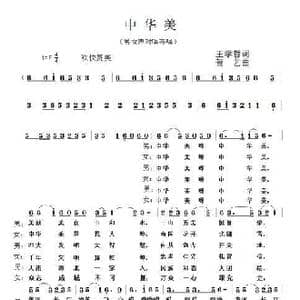 中华美 _歌谱投稿_词曲:王学哲 贺艺