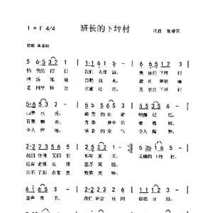 班长的下坪村_歌曲简谱_词曲:郭爱国 郭爱国