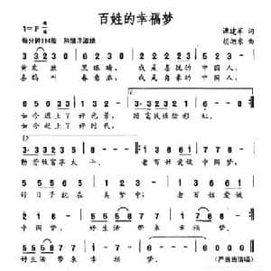 百姓的幸福梦_民歌简谱_词曲:谭建军 胡旭东