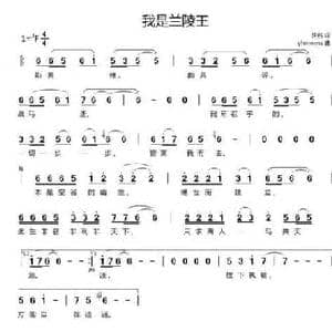 我是兰陵王_民歌简谱_词曲:佚名 yhmwms