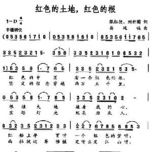 红色的土地,红色的根_民歌简谱_词曲:张红德 刘新圈 岳延福