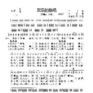 欢乐地跳吧_歌曲简谱_词曲:百川 佚名